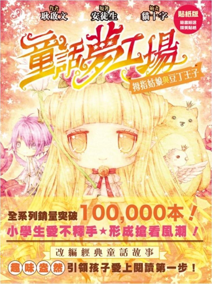 童話夢工場(6)─姆指姑娘與豆丁王子[banner版]